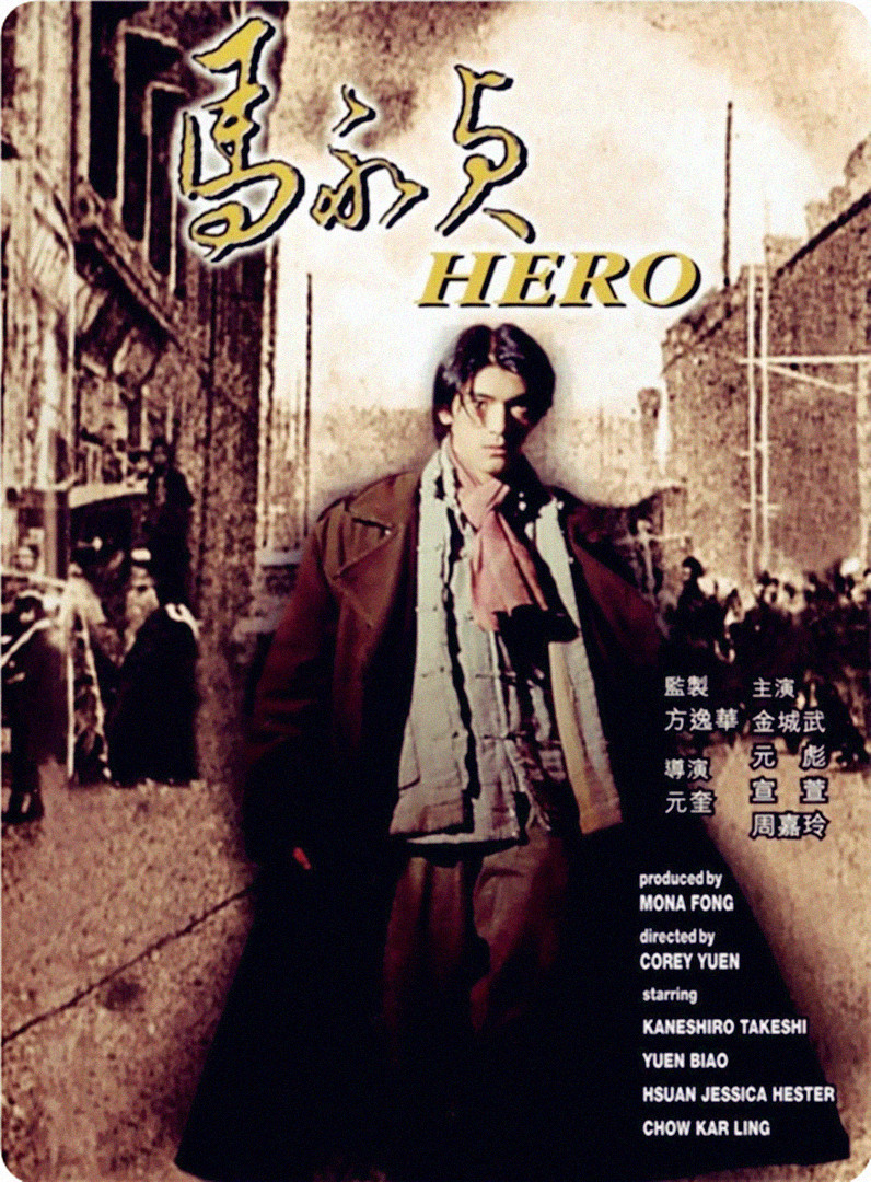 马永贞/馬永貞/Hero [粤语中字].Hero.1997.1080p.GBR.Blu-ray.AVC.LPCM.2.0-TAG 29.58GB-1.jpg