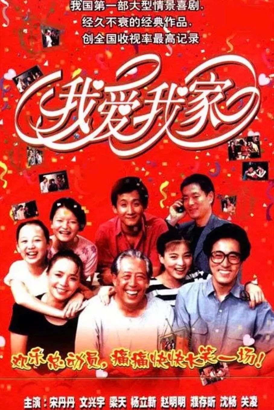 [1993][中国][笑剧]我爱我家 [腾讯高清修复版120集].I.Love.My.Family.S01.1993.1080p.WEB-DL.H264.AAC-HHWEB 44.24GB-1.jpg