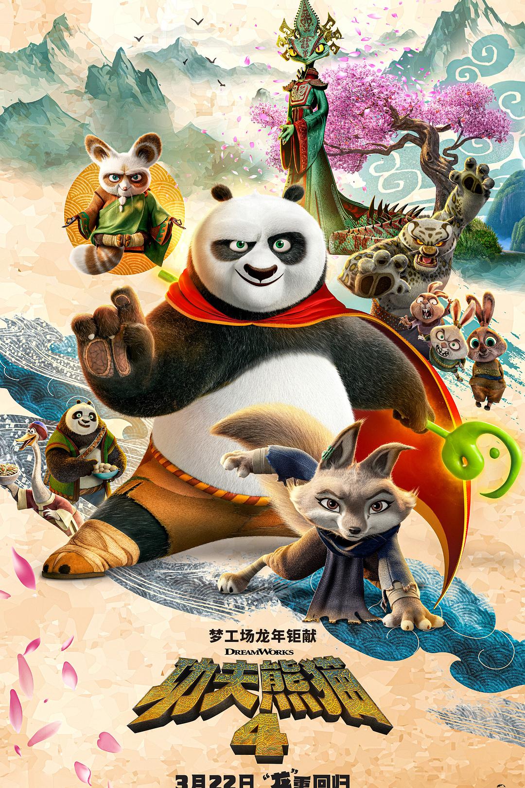 功夫熊猫4.Kung.Fu.Panda.4.2024.MULTI.2160p.WEB-DL.DV.HDR.H265-AOC 17.53GB-1.jpg